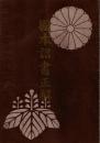 国本詔書正解