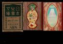 日本児童文庫　第10回配本　33竹取物語・今昔物語・謡曲物語/39日本立志物語
