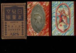 日本児童文庫　第14回配本　46海の科学/38世界勇者物語
