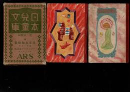 日本児童文庫　第2回配本　10日本お伽噺集/30アンデルセン童話集