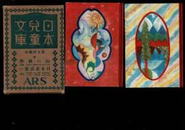 日本児童文庫　第5回配本　17山の科学/47日本童話集（下）