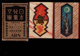 日本児童文庫　第4回配本　28アラビヤ夜話/41発明発見物語