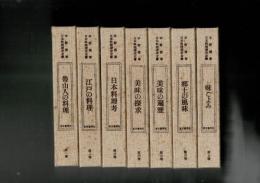 日本料理探求全書 全13冊＋総目次