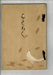 稲葉郡各務村加藤・當市 両氏所蔵品売立 もくろく ＠誓願寺・善澄寺 昭和2年12月12日当日