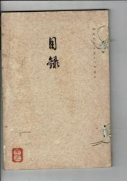 （売立目録）名古屋市西区押切町　淺井喜一氏 柴田自由軒 遺愛品売立目録 ＠名古屋美術倶楽部 昭和4月10月18日当日