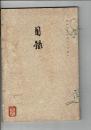 （売立目録）名古屋市西区押切町　淺井喜一氏 柴田自由軒 遺愛品売立目録 ＠名古屋美術倶楽部 昭和4月10月18日当日