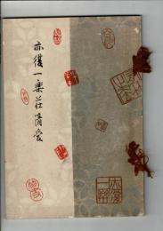 故田近竹邨先生遺愛品入札[目録] ＠京都美術倶楽部 大正12年4月4日当日