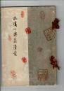 故田近竹邨先生遺愛品入札[目録] ＠京都美術倶楽部 大正12年4月4日当日