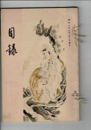 岡崎市葆光堂渡邊氏当市某旧家所蔵品売立目録＠名古屋美術倶楽部 昭和3年2月23日当日