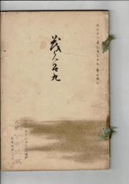 （売立目録）東萬町大口松所翁 城西閑壺庵 外某家所蔵品売立 もくろく ＠名古屋美術倶楽部 大正11月3月30日当日
