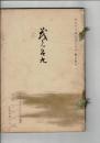 （売立目録）東萬町大口松所翁 城西閑壺庵 外某家所蔵品売立 もくろく ＠名古屋美術倶楽部 大正11月3月30日当日