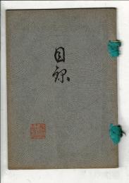 （売立目録）（名古屋市）近藤氏並某家所蔵品売立目録 ＠名古屋美術倶楽部 6月3日当日