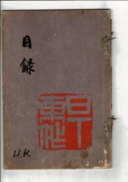 （入札目録）日下部鳴鶴翁愛蔵品入札目録 ＠東京美術倶楽部 大正11年5月15日当日