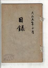 （売立目録）大船町藤新氏・尾西故青樹、吉田氏所蔵品売立目録 ＠名古屋美術倶楽部 大正5年10月23日当日