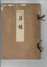 （入札目録）（根津嘉一郎翁所蔵品）入札目録 ＠根津美術館（東京美術倶楽部出張）昭和18年10月19日当日
