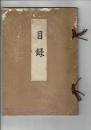 （入札目録）（根津嘉一郎翁所蔵品）入札目録 ＠根津美術館（東京美術倶楽部出張）昭和18年10月19日当日