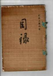 （入札目録）静岡県某家所蔵品入札目録 ＠東京美術倶楽部 大正3年6月22日当日