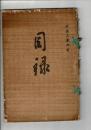 （入札目録）静岡県某家所蔵品入札目録 ＠東京美術倶楽部 大正3年6月22日当日
