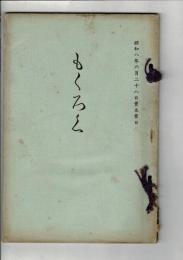 〈売立目録〉故野原櫻州画伯遺愛品 並某家所蔵品売立 ＠岐阜市伊奈波誓願寺  昭和8年6月28日当日