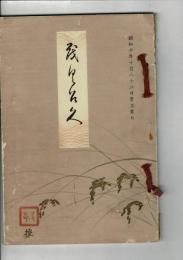 〈売立目録〉高橋家及某家所蔵品売立 ＠岐阜市伊奈波誓願寺  昭和10年10月22日当日