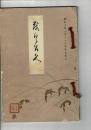 〈売立目録〉高橋家及某家所蔵品売立 ＠岐阜市伊奈波誓願寺  昭和10年10月22日当日
