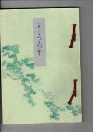 〈入札目録〉和歌山市瀧波家所蔵品入札 ＠京都美術倶楽部  昭和10年6月14日当日