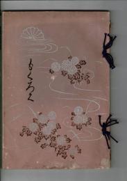 〈目録〉加藤家寄付品展観 ＠大阪三越楼上 大阪時事新報社  11月8日～13日