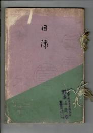 （目録）高山氏所藏品入札 ＠東京美術倶楽部 大正12年4月30日
