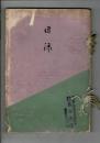 （目録）高山氏所藏品入札 ＠東京美術倶楽部 大正12年4月30日