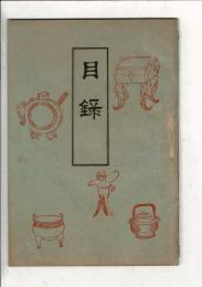 〈入札目録〉（愛知県知多郡某大家旧蔵品） ＠（大阪）商盛組合場 山中吉楼兵衛・山田甚助札元 7月8日当日
