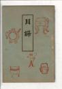 〈入札目録〉（愛知県知多郡某大家旧蔵品） ＠（大阪）商盛組合場 山中吉楼兵衛・山田甚助札元 7月8日当日