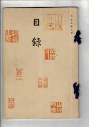 （入札目録）當市戸田氏所蔵品 書画道具類入札目録 ＠京都美術倶楽部 4月3日当日