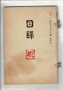 （売立目録）永坂石埭翁愛蔵品売立 ＠名古屋美術倶楽部 大正11年6月25日当日
