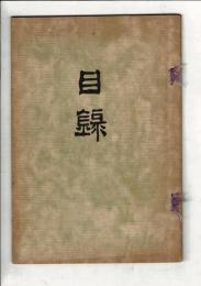 〈売立目録〉當市神田町 平井氏並ニ某家所蔵品売立 ＠岐阜市伊奈波誓願寺・善澄寺 7月11日当日