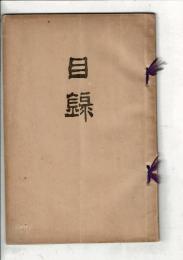 〈売立目録〉當市神山氏所蔵品売立 ＠岐阜市伊奈波誓願寺 11月28日当日