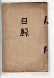 〈売立目録〉當市神山氏所蔵品売立 ＠岐阜市伊奈波誓願寺 11月28日当日