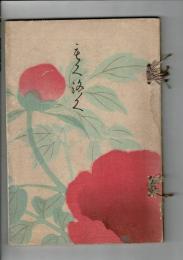 （入札目録）當市美濃部名古屋市前田兩家所藏品入札 ＠東京美術倶楽部 