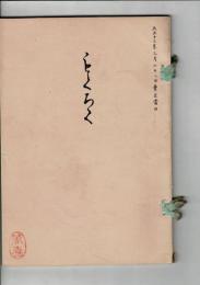 （売立目録）岡山高蔭先生・外某舊家　蔵品売立 ＠名古屋美術倶楽部 大正13年3月28日当日