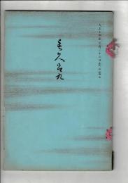 （売立目録）鳴見町下郷家 祖父江町渡邊家 尾西黒田家 所蔵品売立 ＠名古屋美術倶楽部 大正14年3月23日当日