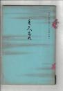 （売立目録）鳴見町下郷家 祖父江町渡邊家 尾西黒田家 所蔵品売立 ＠名古屋美術倶楽部 大正14年3月23日当日