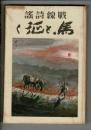 馬と征く : 戦線詩謡
