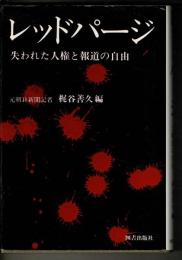 レッドパージ : 失われた人権と報道の自由