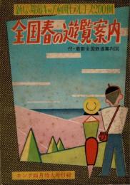 全国春の遊覧案内　キング付録