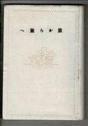 旅から旅へ