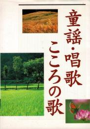 童謡・唱歌・こころの歌