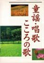 童謡・唱歌・こころの歌