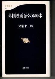 外国映画ぼくの500本
