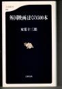 外国映画ぼくの500本