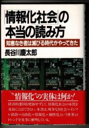 「情報化社会」の本当の読み方 : 知恵なき者は滅びる時代がやってきた
