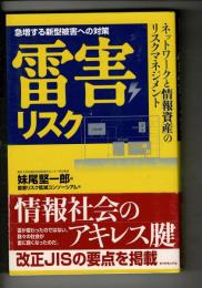 雷害リスク : 急増する新型被害への対策 : ネットワークと情報資産のリスクマネジメント